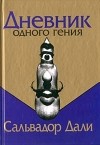 Сальвадор Дали - Дневник одного гения