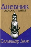 Дневник одного гения