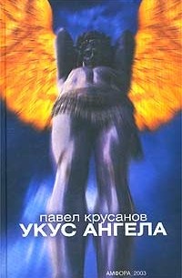 Павел Крусанов - Укус ангела