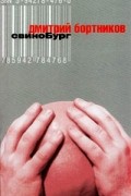 Дмитрий Бортников - Свинобург (сборник)