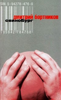 Дмитрий Бортников - Свинобург (сборник)