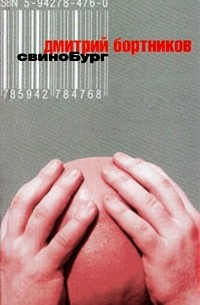 Дмитрий Бортников - Свинобург (сборник)