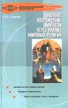 Олег Андреев - Духовное возрождение личности через анализ мировых религий