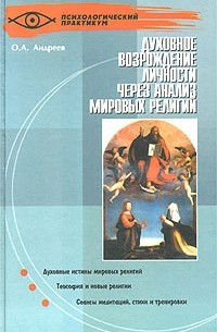 Олег Андреев - Духовное возрождение личности через анализ мировых религий