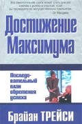 Брайан Трейси - Достижение максимума