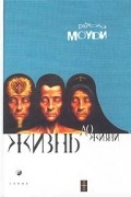 Рэймонд Моуди - Жизнь до жизни