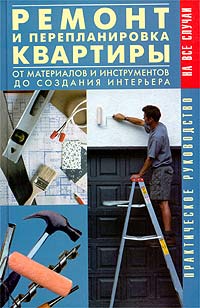 Рыженко - Ремонт и перепланировка квартиры. От материалов и инструментов до создания интерьера