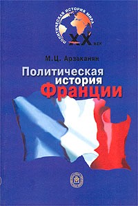 М. Ц. Арзаканян - Политическая история Франции XX века