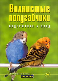 Курт Колар - Волнистые попугайчики. Содержание и уход