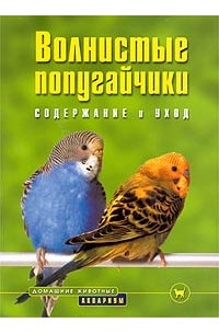 Курт Колар - Волнистые попугайчики. Содержание и уход