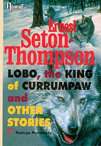 Эрнест Сетон-Томпсон - Lobo, the King of Currumpaw and Other Stories (сборник)