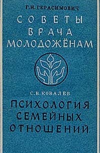  - Советы врача молодоженам. Психология семейных отношений