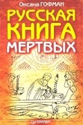 Русская книга мертвых