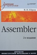 В. И. Юров - Assembler. Учебник для вузов