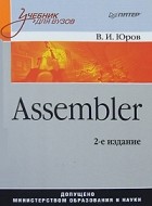 В. И. Юров - Assembler. Учебник для вузов