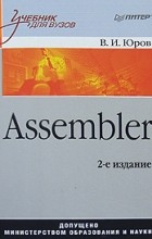 В. И. Юров - Assembler. Учебник для вузов