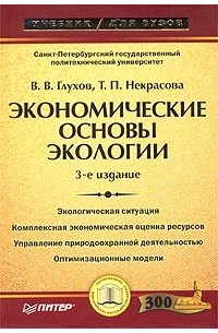  - Экономические основы экологии