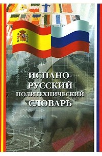  - Испано-русский политехнический словарь
