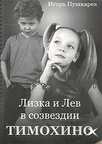 Игорь Пушкарев - Лизка и Лев в созвездии `Тимохино`