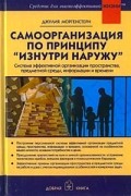 Джулия Моргенстерн - Самоорганизация по принципу &quot;Изнутри наружу&quot;