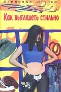 Елена Синичкина - Как выглядеть стильно