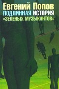 Евгений Попов - Подлинная история `Зеленых музыкантов`