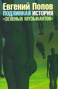 Евгений Попов - Подлинная история `Зеленых музыкантов`