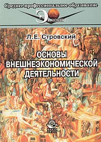 Леонид Стровский - Основы внешнеэкономической деятельности