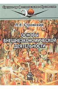 Леонид Стровский - Основы внешнеэкономической деятельности