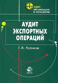 Г. В. Куликов - Аудит экспортных операций