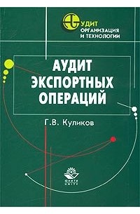 Г. В. Куликов - Аудит экспортных операций