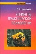 Рада Грановская - Элементы практической психологии