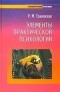 Рада Грановская - Элементы практической психологии