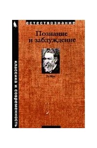 Познание и заблуждение. Очерки по психологии исследования