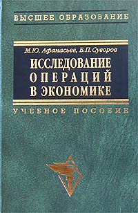  - Исследование операций в экономике: модели, задачи, решения. Учебное пособие