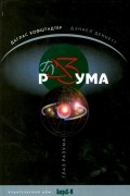  - Глаз разума (сборник)