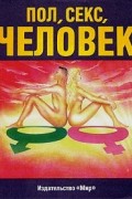 без автора - Пол, секс, человек