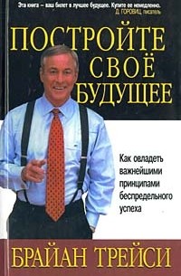 Постройте свое будущее