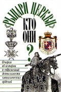 "Рыцари церкви" кто они? Очерки об истории и современной деятельности католических орденов