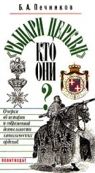Б. А. Печников - &quot;Рыцари церкви&quot; кто они? Очерки об истории и современной деятельности католических орденов