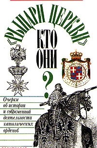 Б. А. Печников - "Рыцари церкви" кто они? Очерки об истории и современной деятельности католических орденов