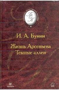 И. А. Бунин - Жизнь Арсеньева. Темные аллеи (сборник)