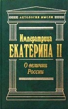 Екатерина II - О величии России