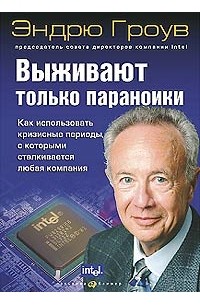 Эндрю Гроув - Выживают только параноики. Как использовать кризисные периоды, с которыми сталкивается любая компания