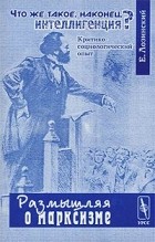 Е. Лозинский - Что же такое, наконец, интеллигенция? (Критико-социологический опыт)