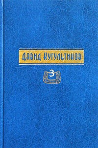 Давид Кугультинов - Давид Кугультинов. Собрание сочинений в трех томах. Том 3