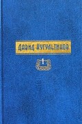 Давид Кугультинов - Давид Кугультинов. Собрание сочинений в трех томах. Том 1