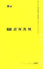 Ян - Шанли