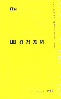 Ян - Шанли
