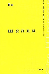 Ян - Шанли